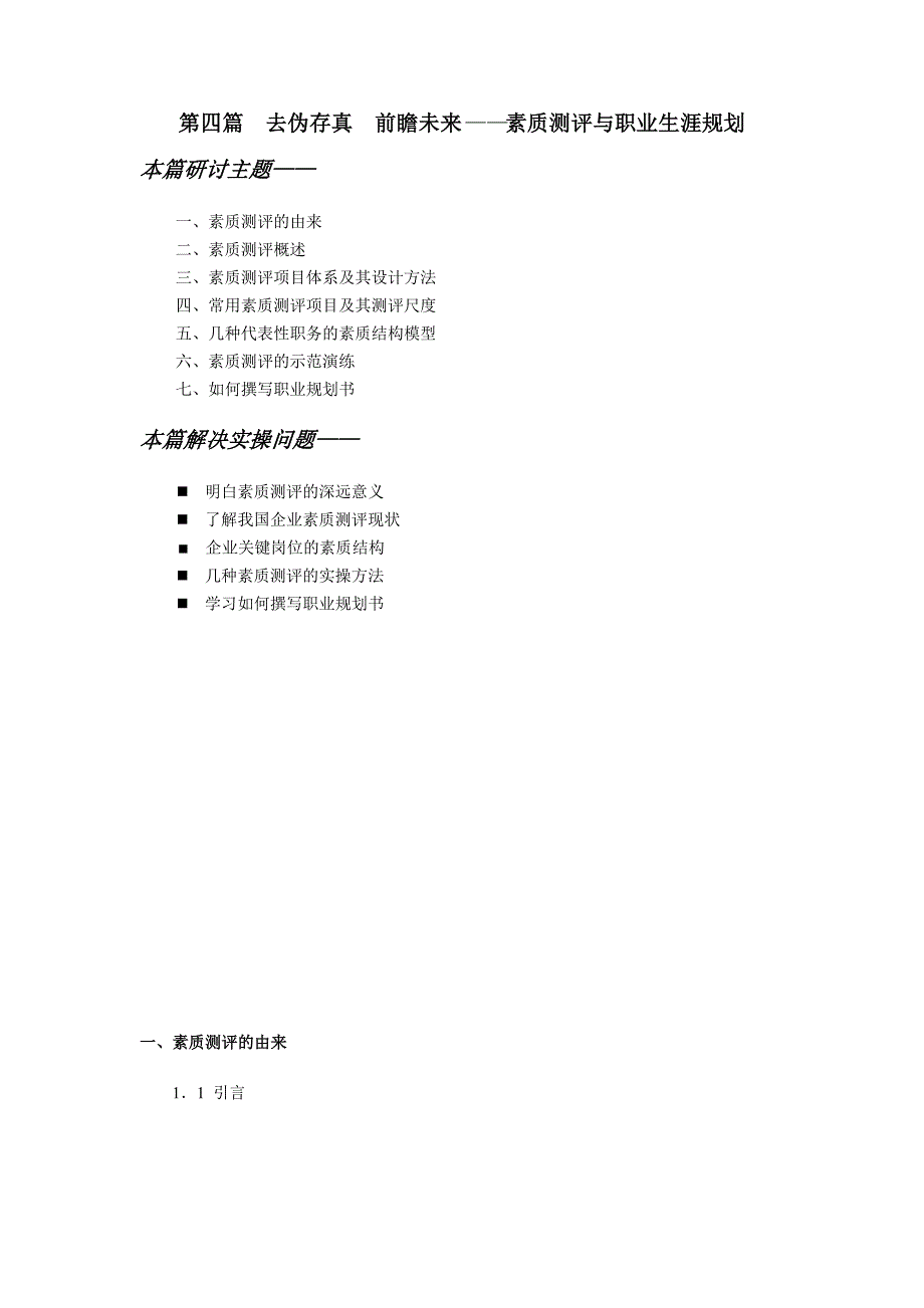 《精编》素质测评关系到员工的职业生涯规划_第1页