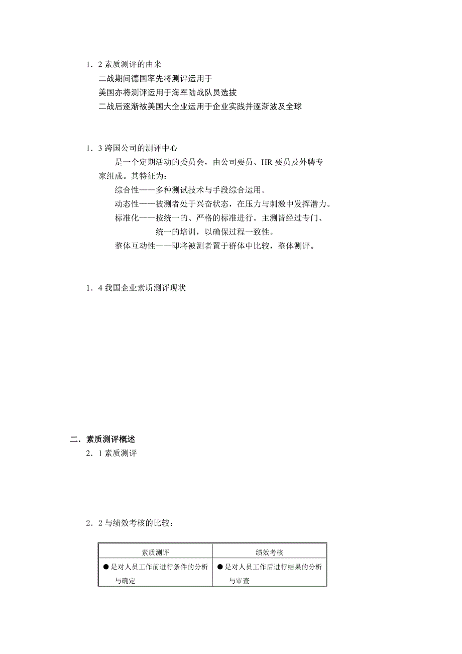 《精编》素质测评关系到员工的职业生涯规划_第2页