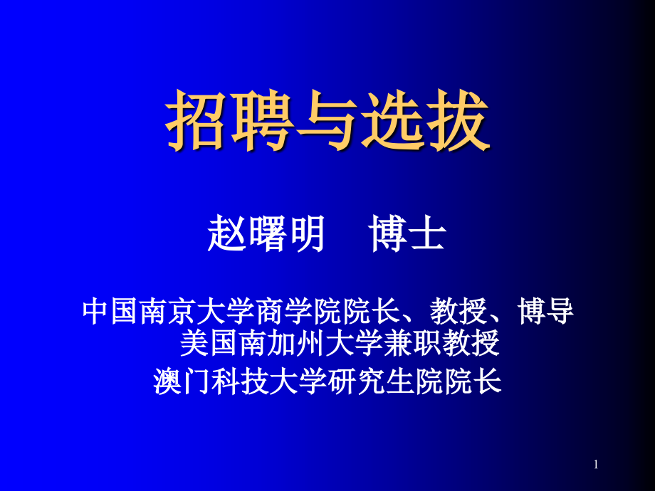 《精编》招聘与选拔程序分析_第1页