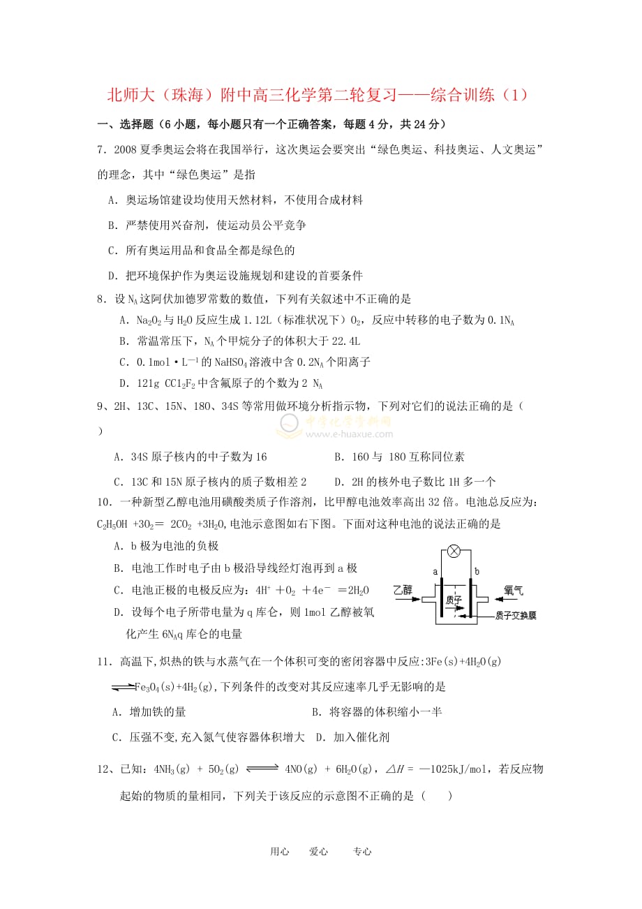 北师大（广东珠海）附中高三化学第二轮复习——综合训练（1）人教版.doc_第1页