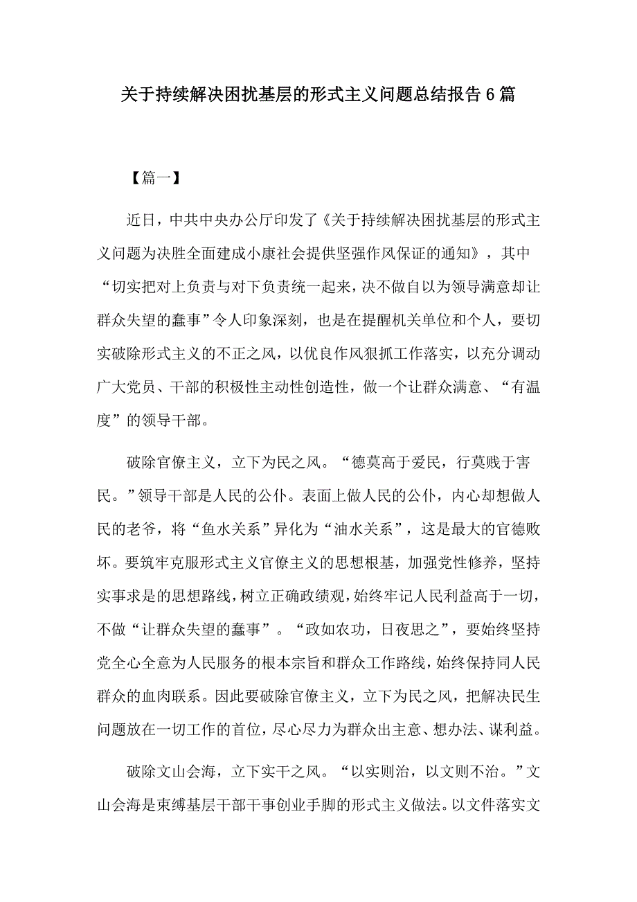 关于持续解决困扰基层的形式主义问题总结报告6篇_第1页