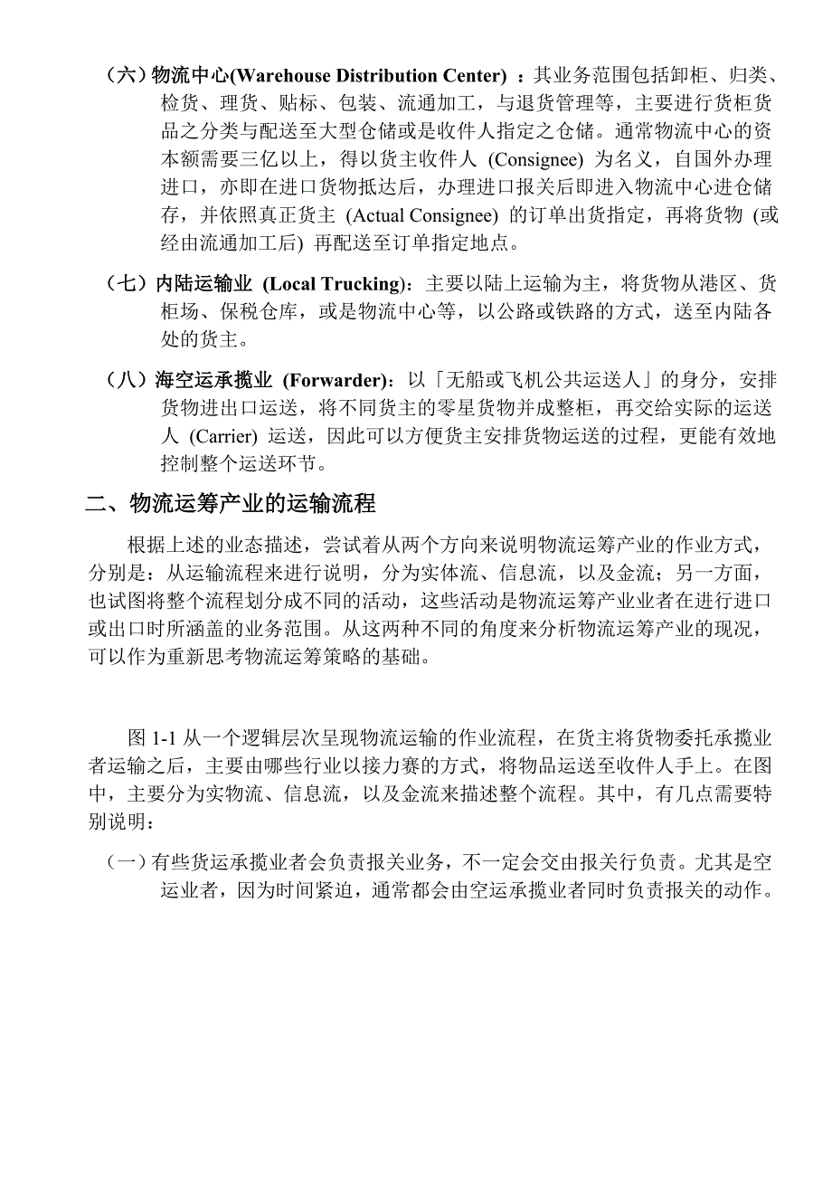 《精编》物流运筹产业的运输流程管理建立_第4页