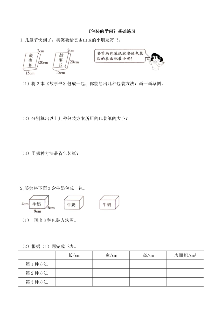 北师大版五下数学第7单元《包装的学问》基础练习_第1页