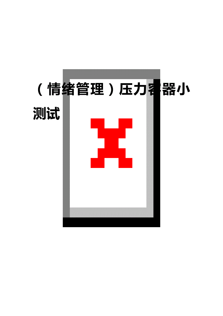 2020年（情绪管理）压力容器小测试_第1页