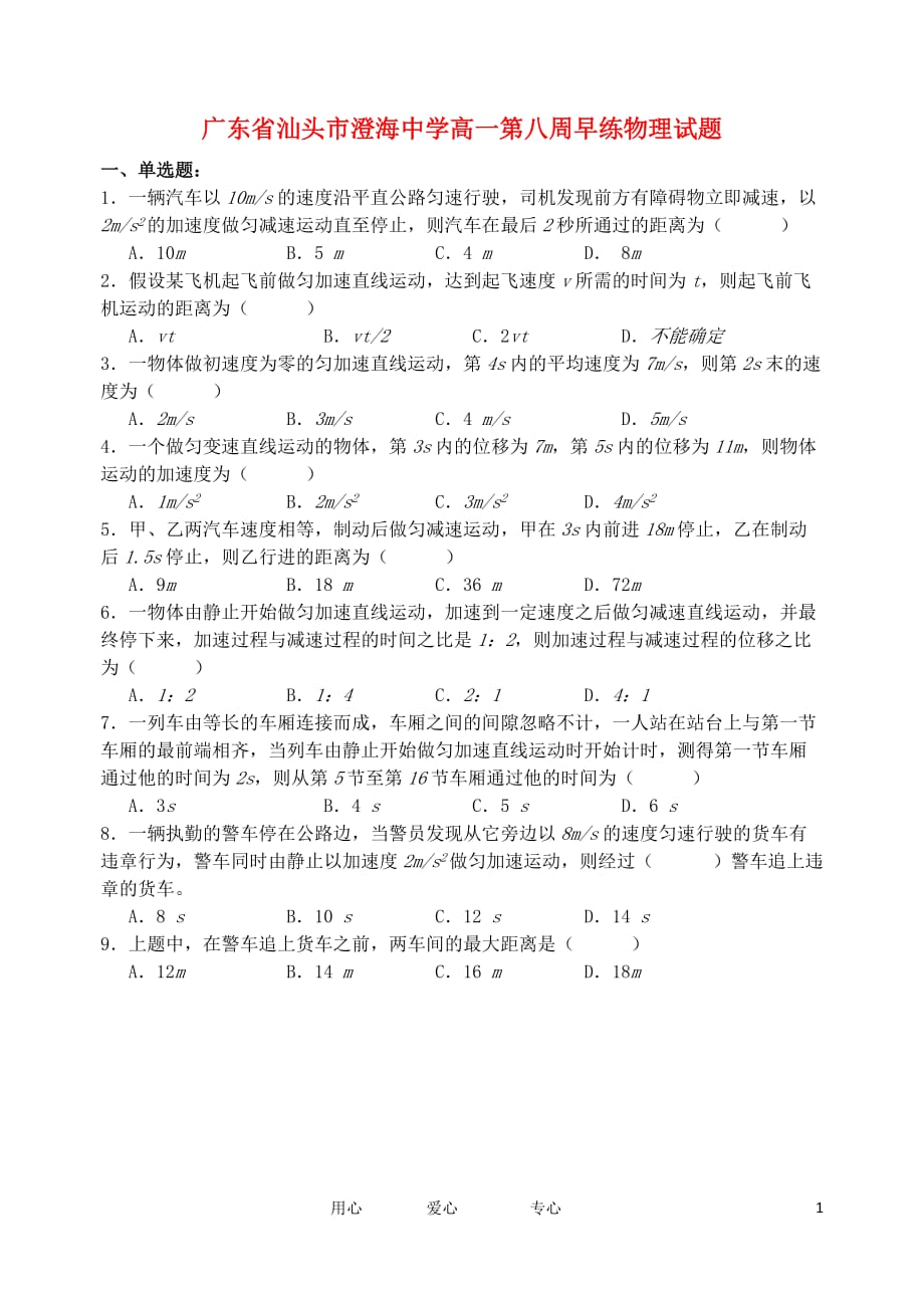 广东省汕头市澄海中学高一物理第八周早练试题.doc_第1页