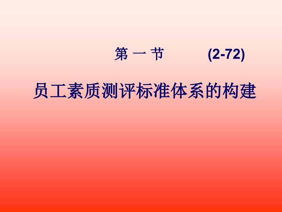 《精编》员工素质测评标准体系和面试技巧_第3页