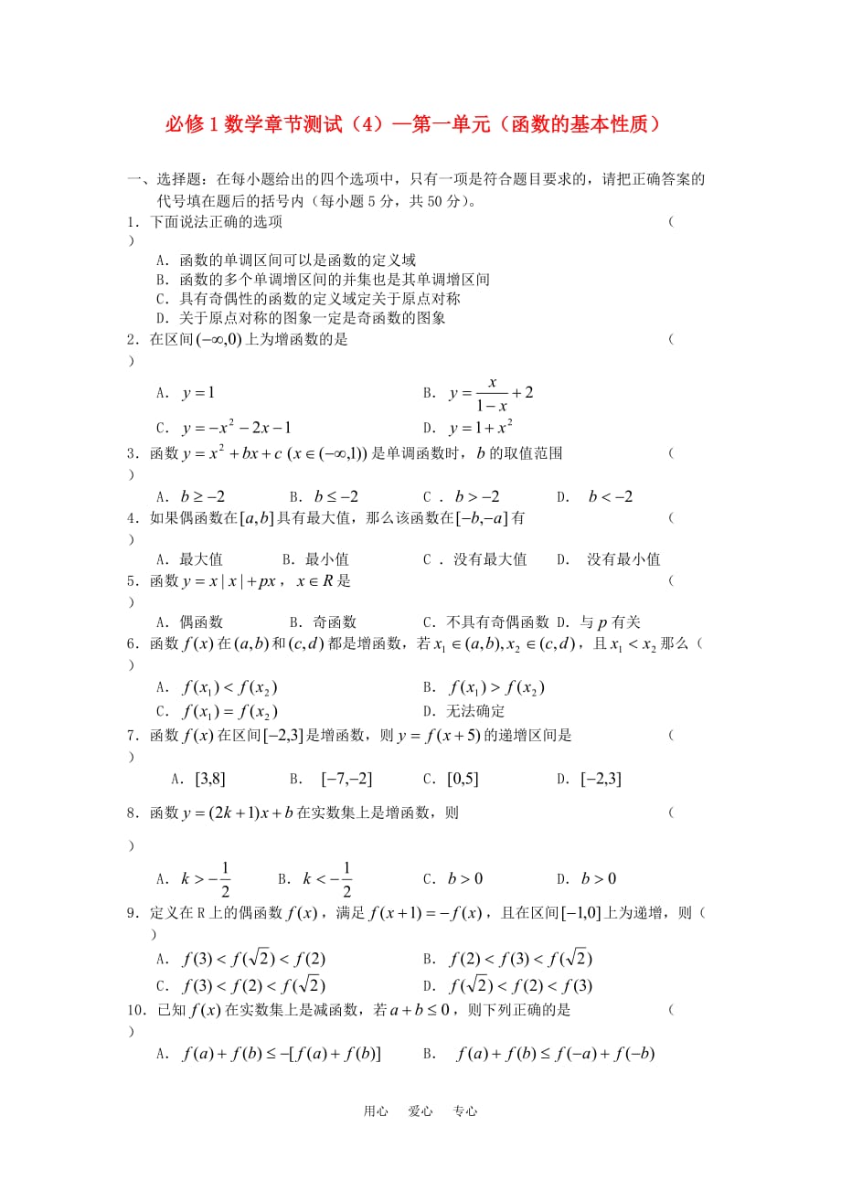 高中数学 第一章 （函数及其性质）章节测试 新人教A版必修1.doc_第1页