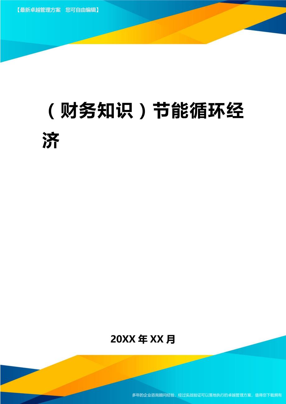 2020年（财务知识）节能循环经济_第1页