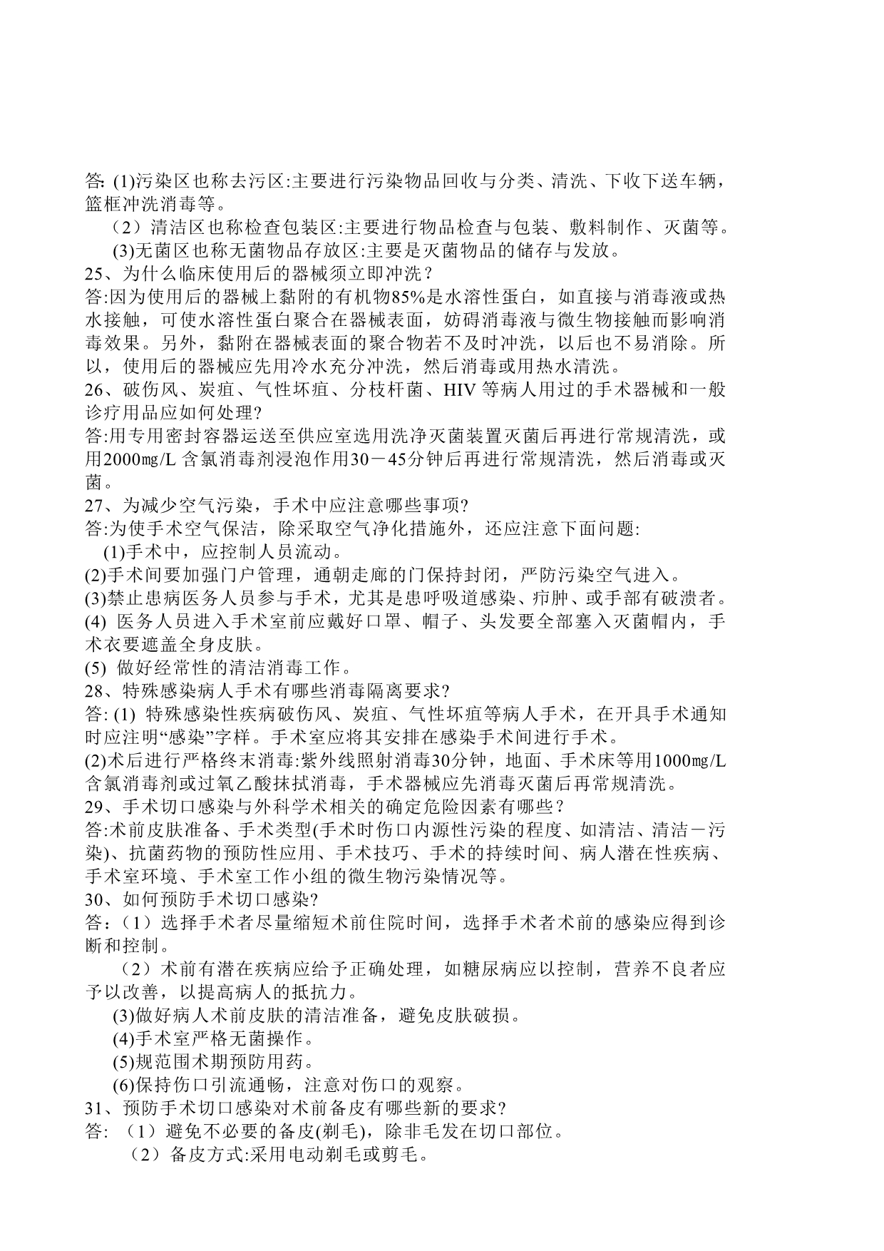 【行业】医院感染管理知识问答题_第5页