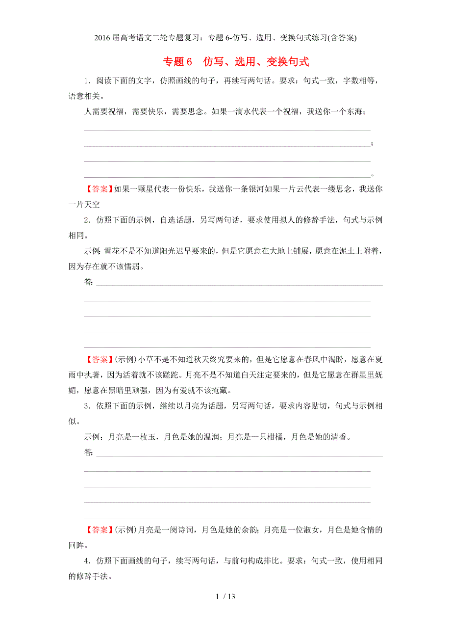 高考语文二轮专题复习：专题6-仿写、选用、变换句式练习(含答案)_第1页