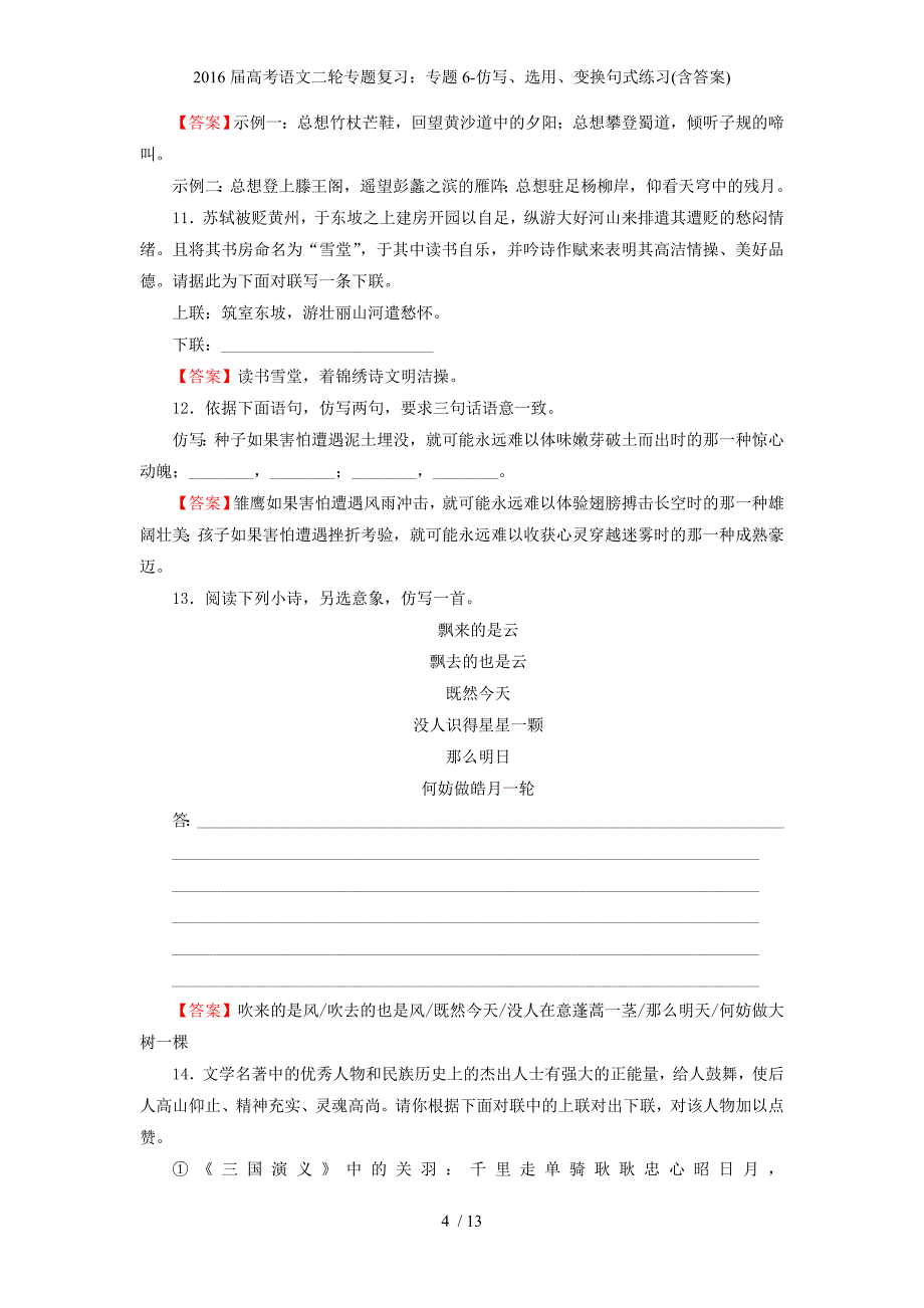 高考语文二轮专题复习：专题6-仿写、选用、变换句式练习(含答案)_第4页