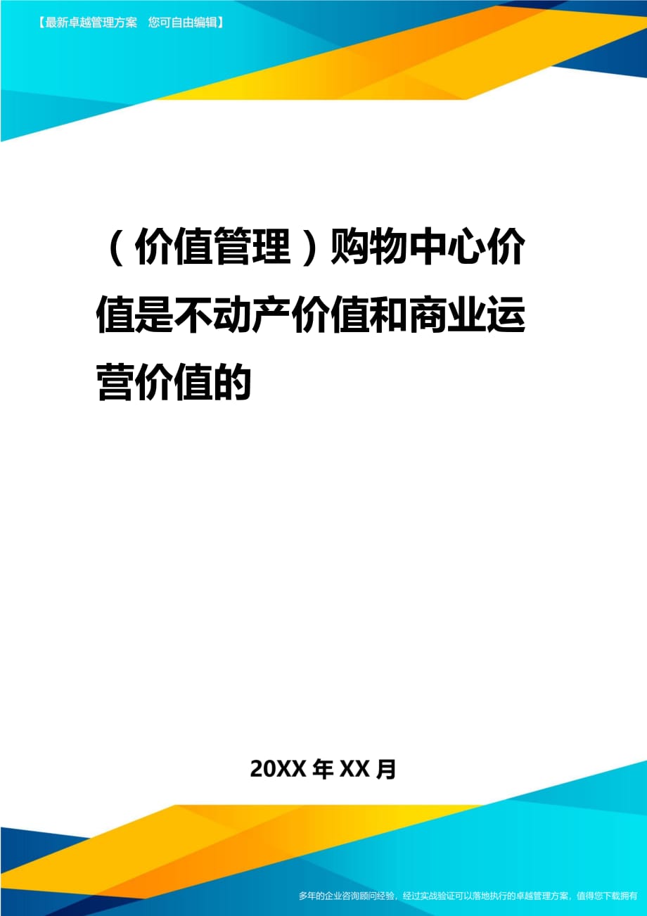 2020年（价值管理）购物中心价值是不动产价值和商业运营价值的_第1页