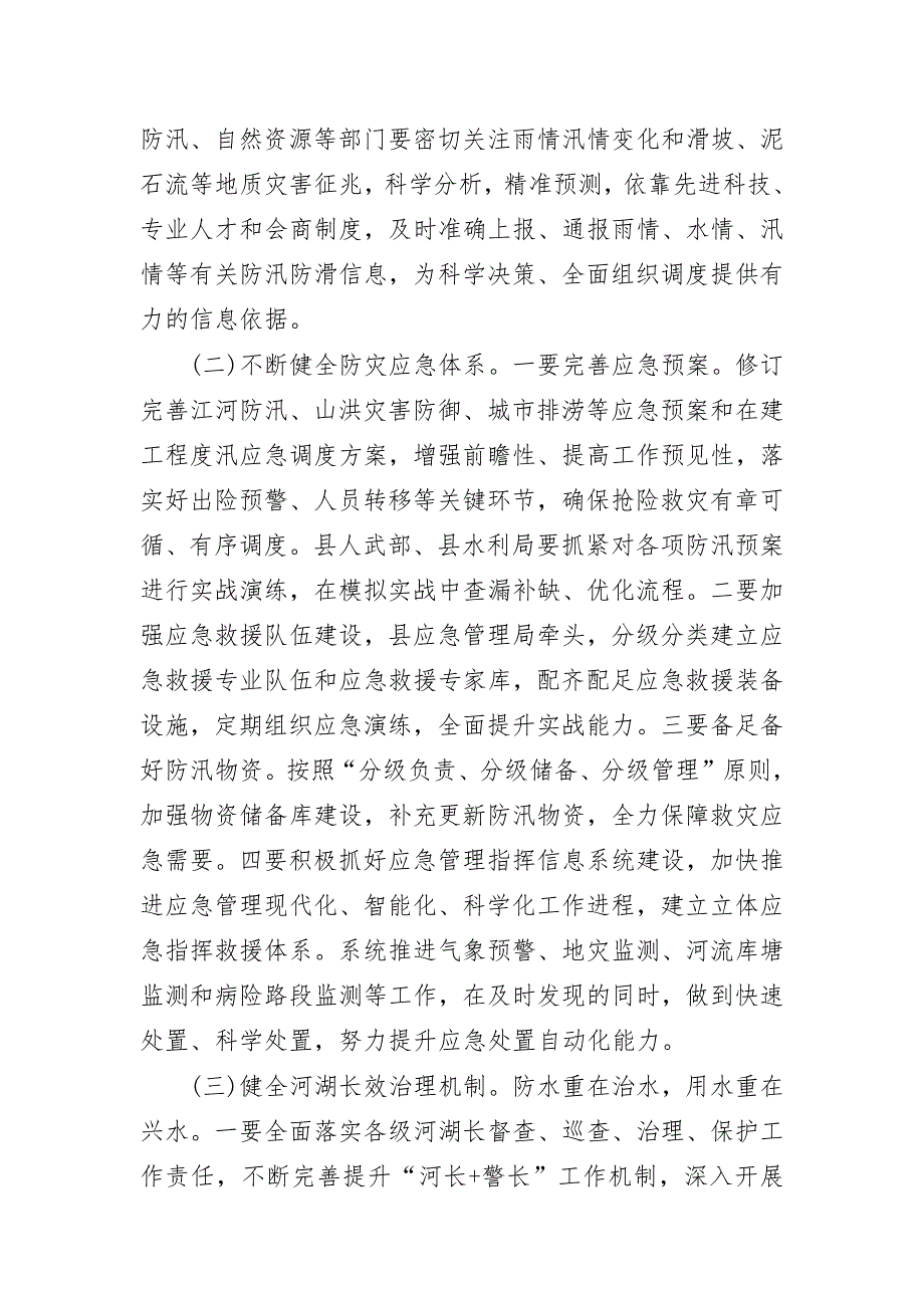 2020年防汛防滑抗旱河湖长制会议讲话_第4页