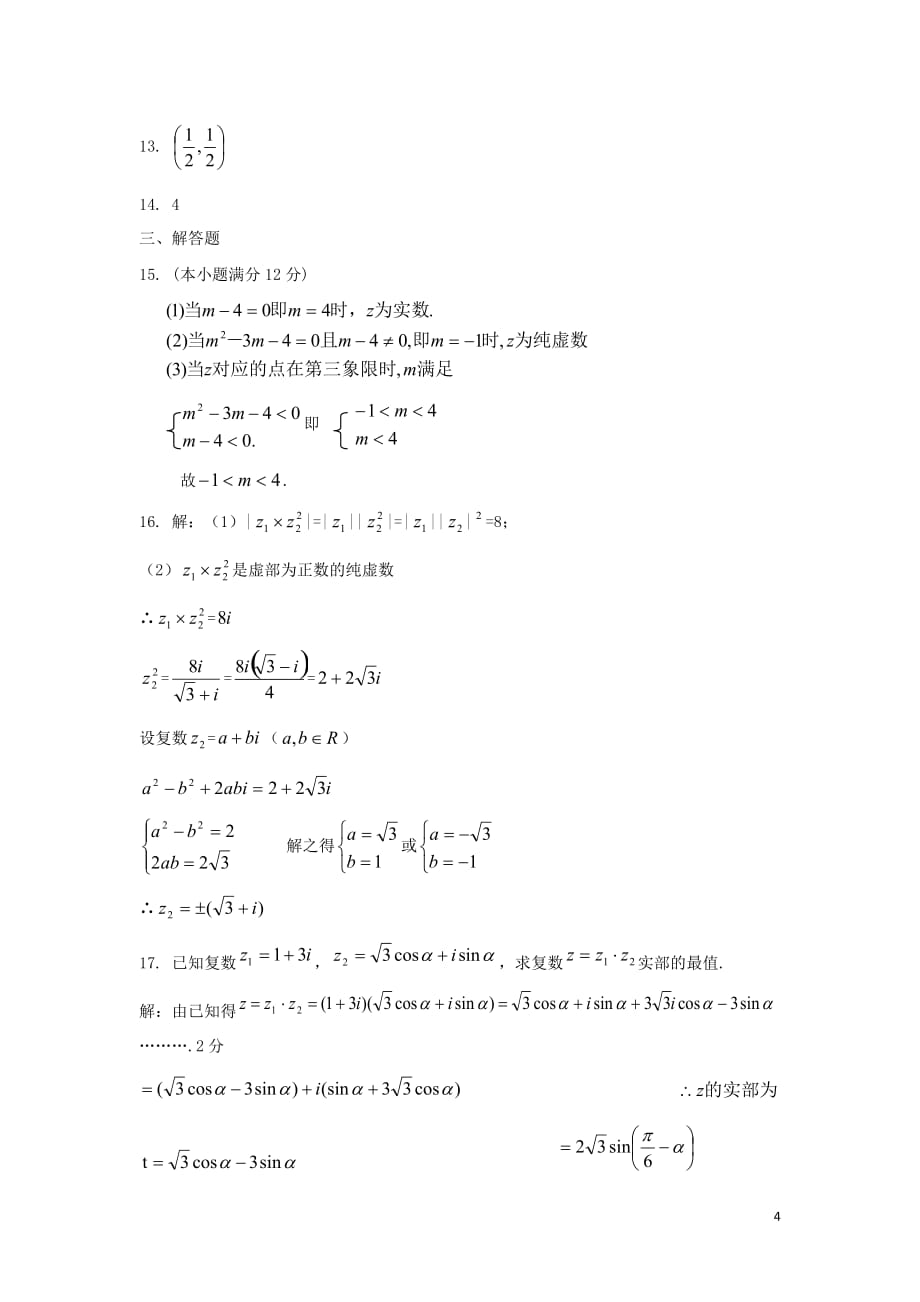 内蒙古自治区2012届高三数学单元测试27数系的扩充】 文 新人教A版.doc_第4页