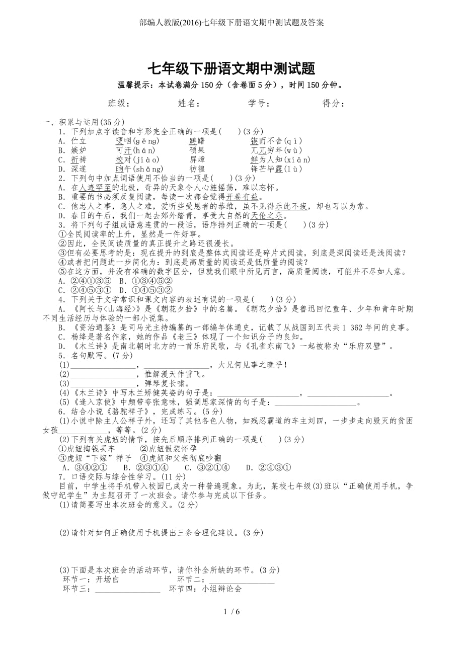 部编人教版七年级下册语文期中测试题及答案_第1页