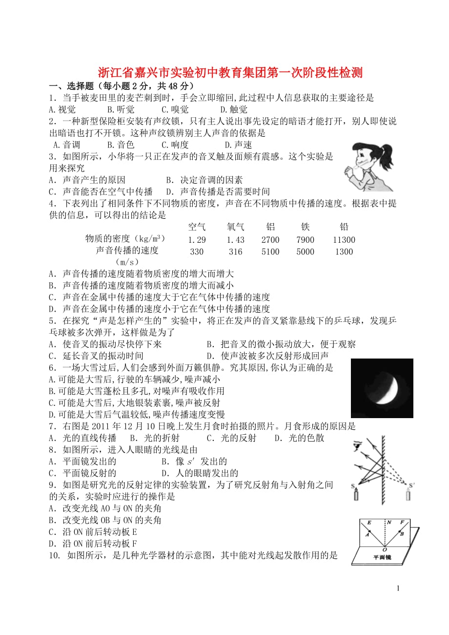 浙江省嘉兴市实验初中教育集团七年级科学下册 第一次阶段性检测试题试卷 浙教版.doc_第1页