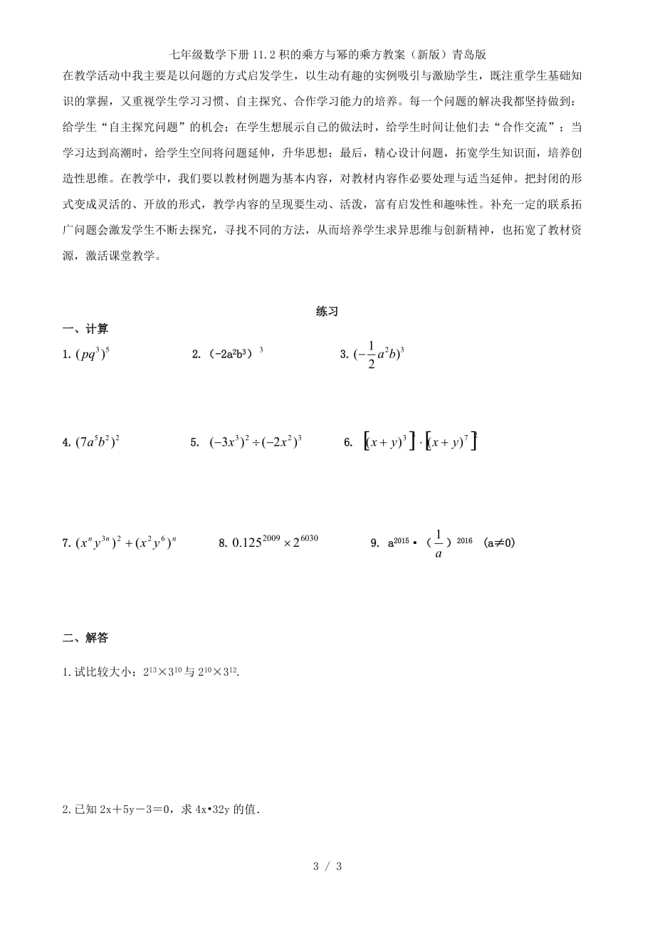 七年级数学下册11.2积的乘方与幂的乘方教案（新版）青岛版_第3页