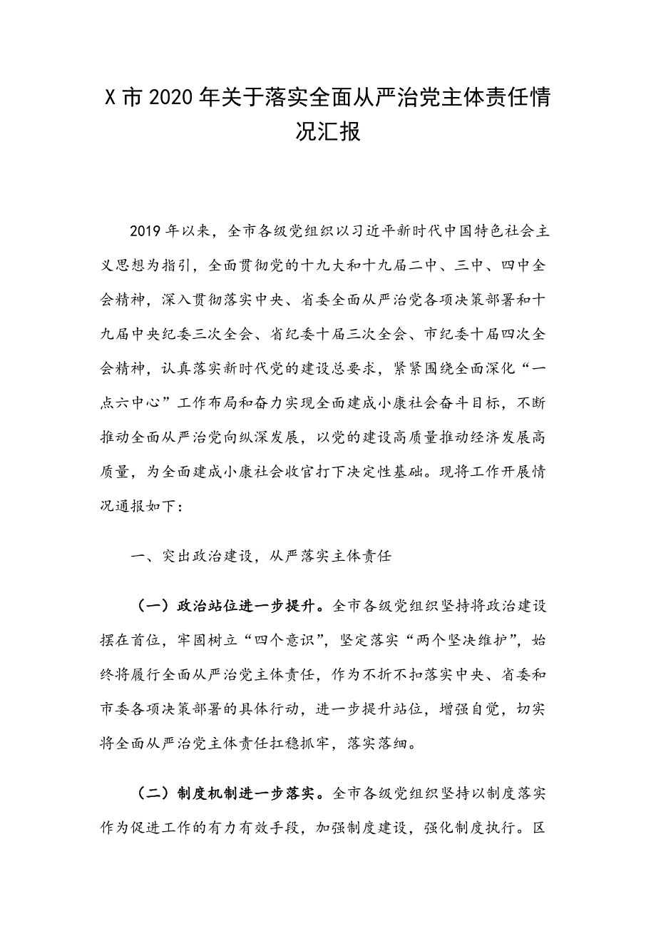 X市2020年关于落实全面从严治党主体责任情况汇报_第1页