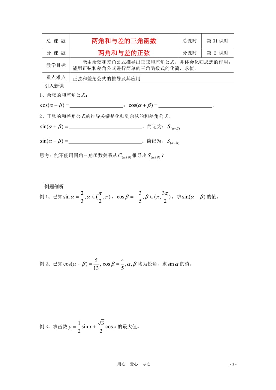 江苏省溧水县第二高级中学高中数学 第31课时两角和与差的正弦教学案 苏教版必修4.doc_第1页