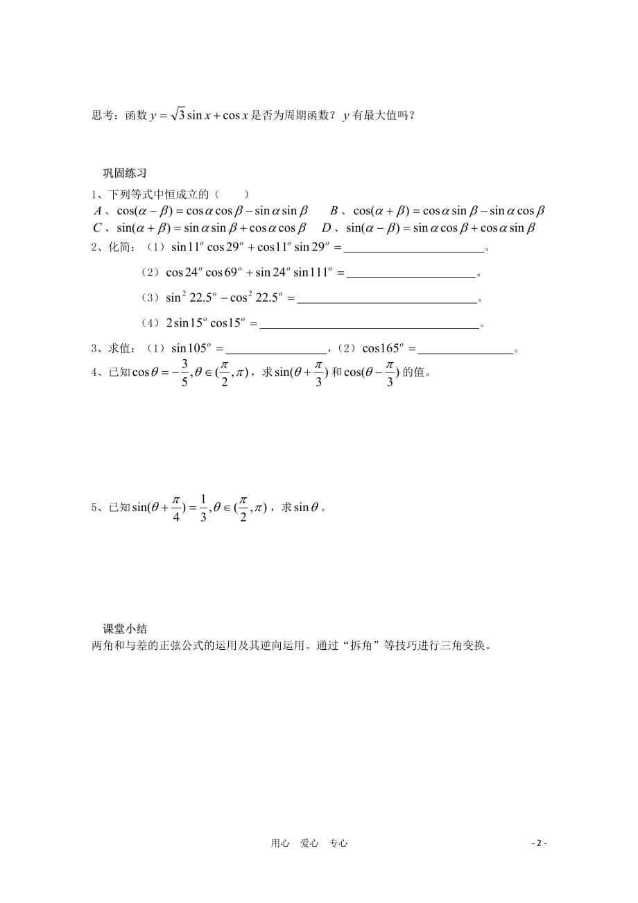 江苏省溧水县第二高级中学高中数学 第31课时两角和与差的正弦教学案 苏教版必修4.doc_第2页