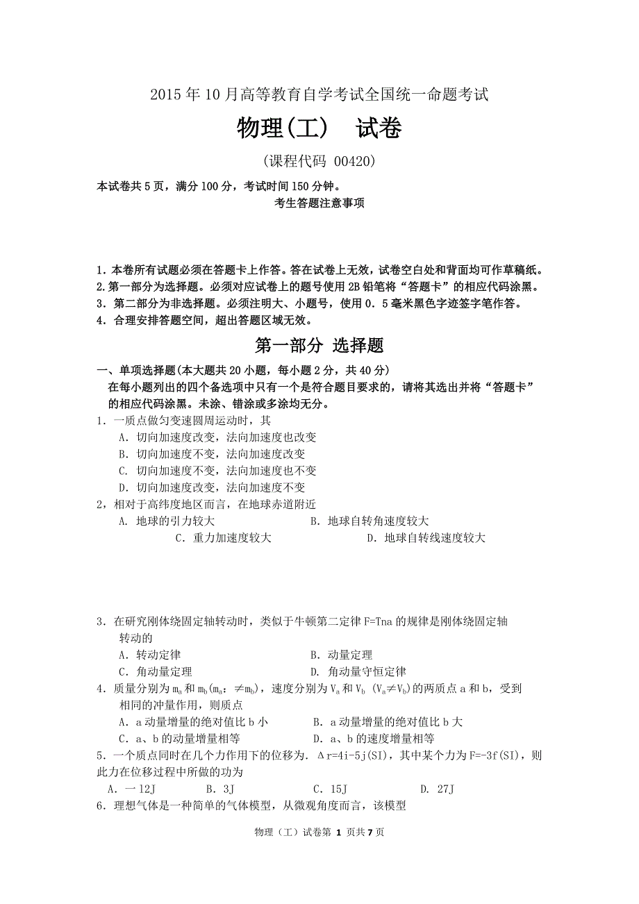 高等教育自学考试全国统一命题考试 物理(工)_第1页