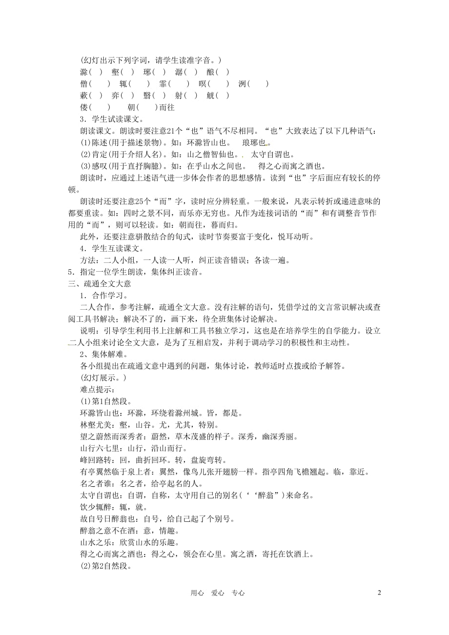 河南省信阳市第六高级中学八年级语文下册 《第二十八课 醉翁亭记》教案 人教新课标版.doc_第2页