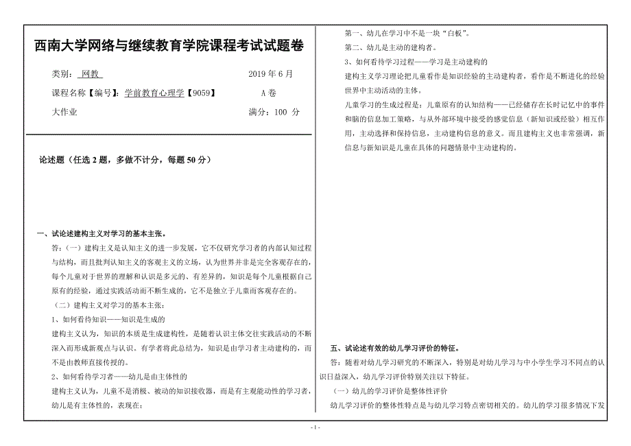 西南大学网络教育19.6月[9059]学前教育心理学（答案）_第1页