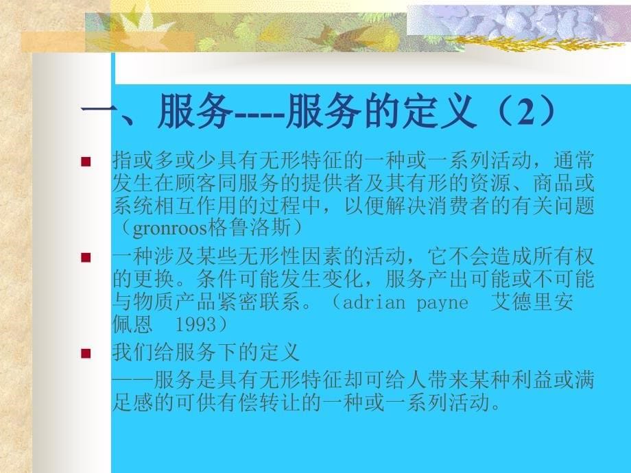 《精编》服务营销管理的核心理念_第5页