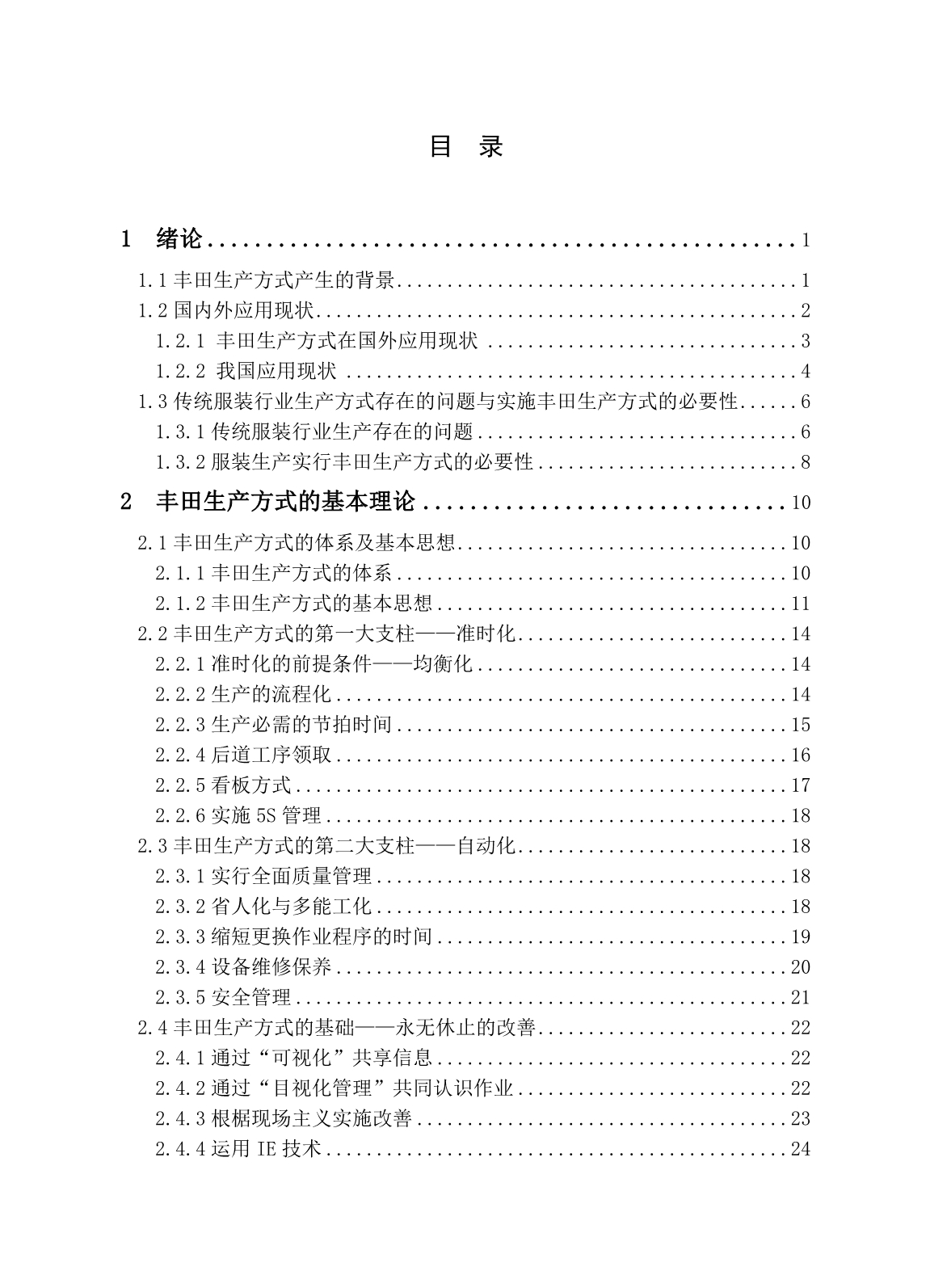 《精编》TPS丰田生产在服装业中的应用研究_第5页