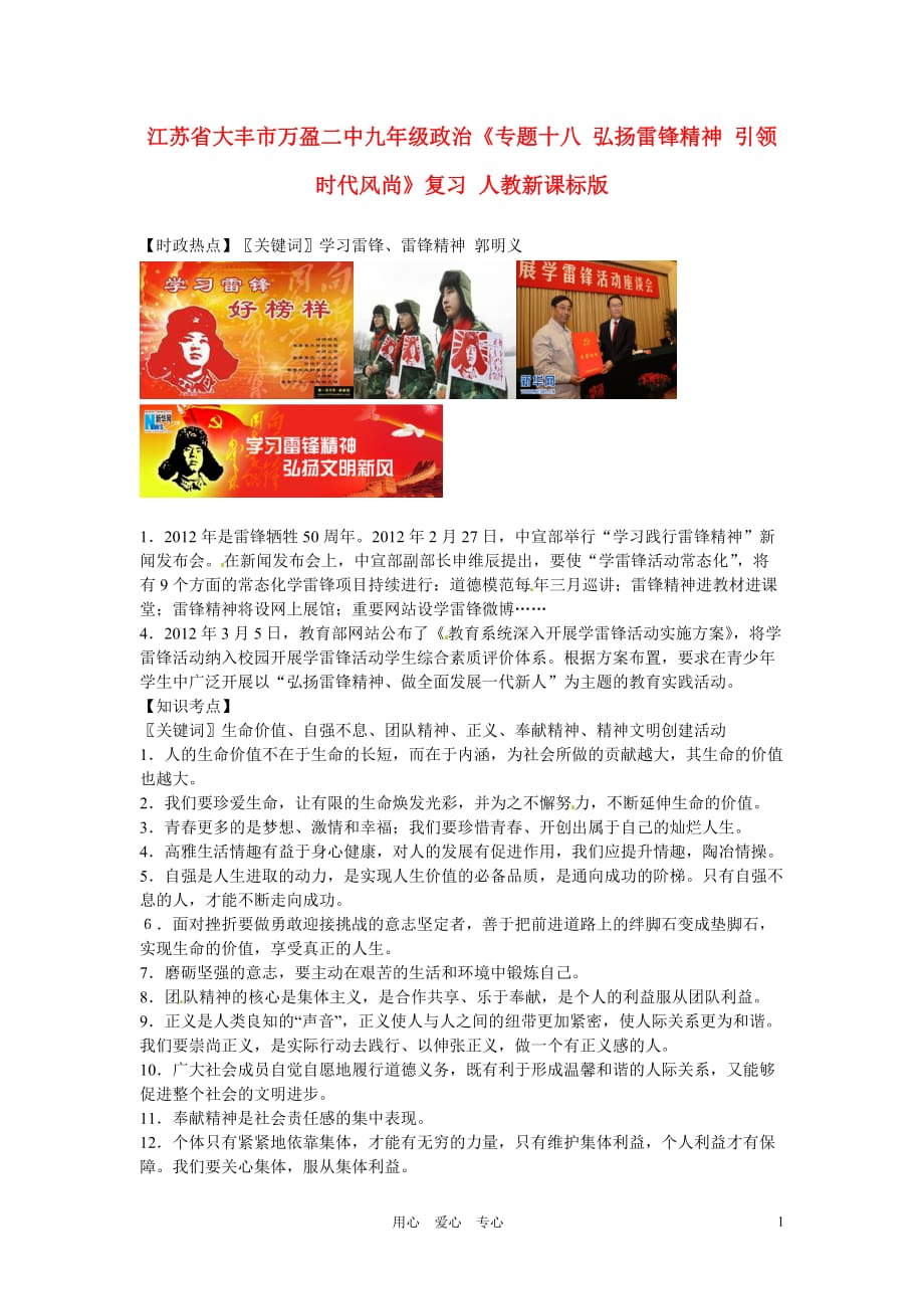 江苏省大丰市万盈二中九年级政治《专题十八 弘扬雷锋精神 引领时代风尚》复习 人教新课标版.doc_第1页