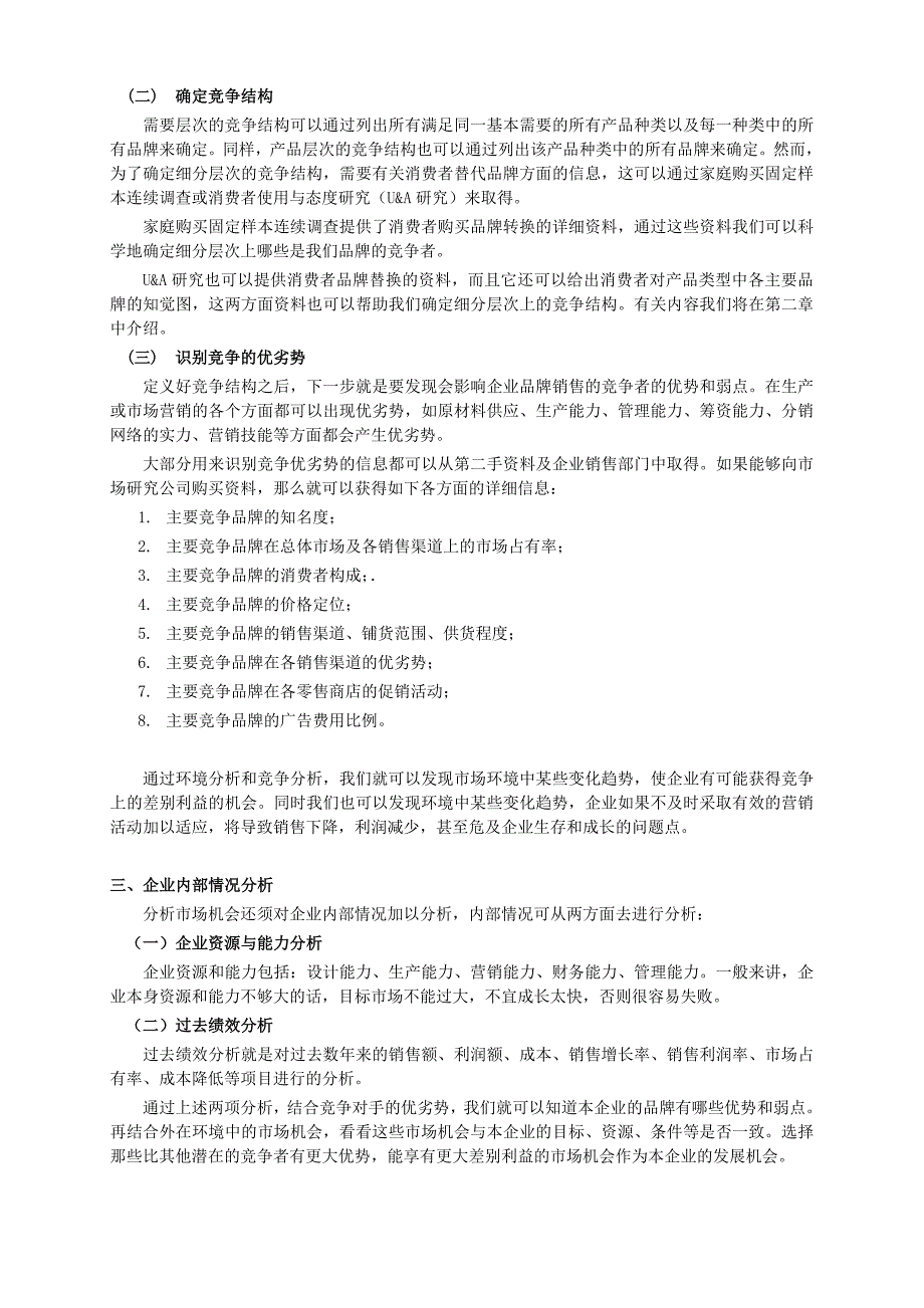 《精编》市场营销研究手册1_第3页