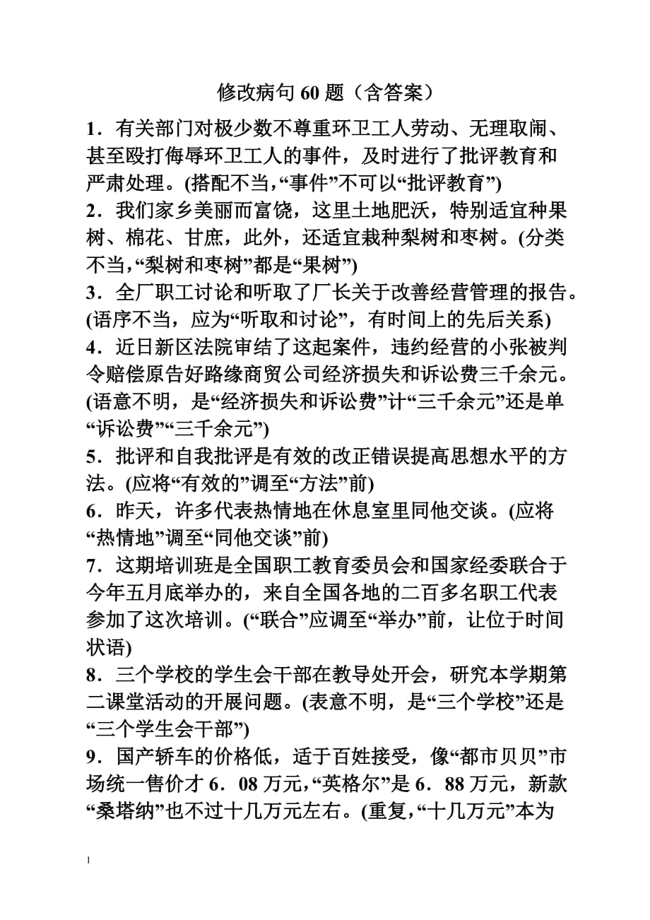 高中语文修改病句60题(含答案)知识分享_第1页