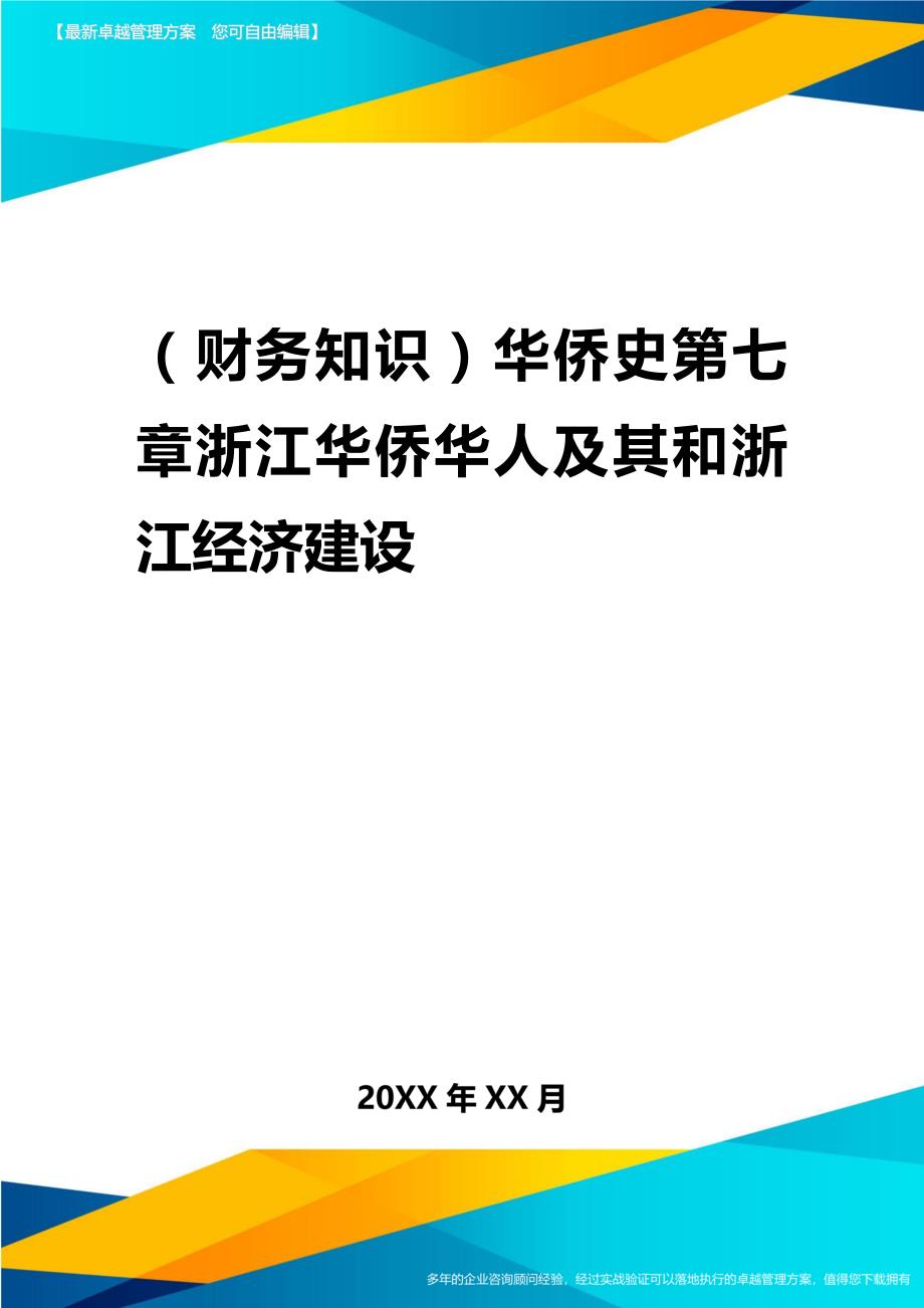 2020年（财务知识）华侨史第七章浙江华侨华人及其与浙江经济建设_第1页