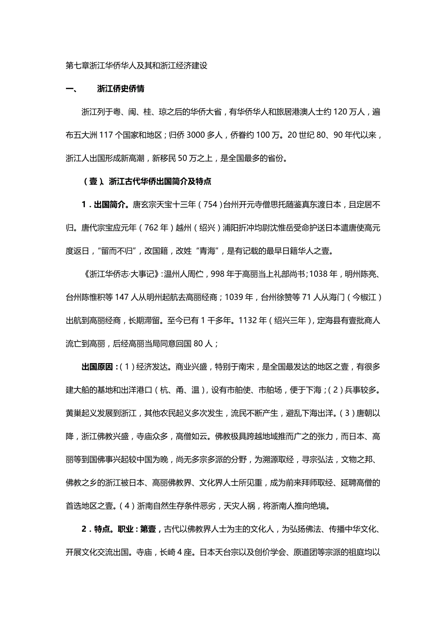 2020年（财务知识）华侨史第七章浙江华侨华人及其与浙江经济建设_第2页