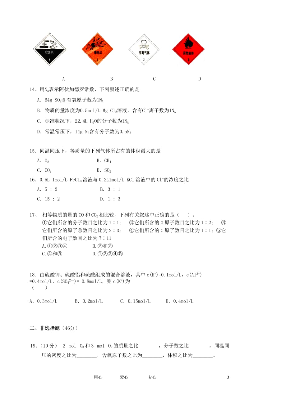 辽宁省盘锦市第二高级中学2012-2013学年高一化学第一次阶段考试试题新人教版.doc_第3页