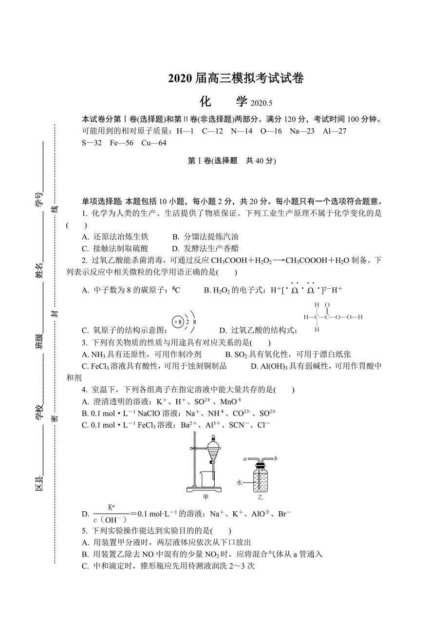 江苏省苏锡常镇四市2020届高三第二次模拟考试（5月）化学 Word版含答案_第1页