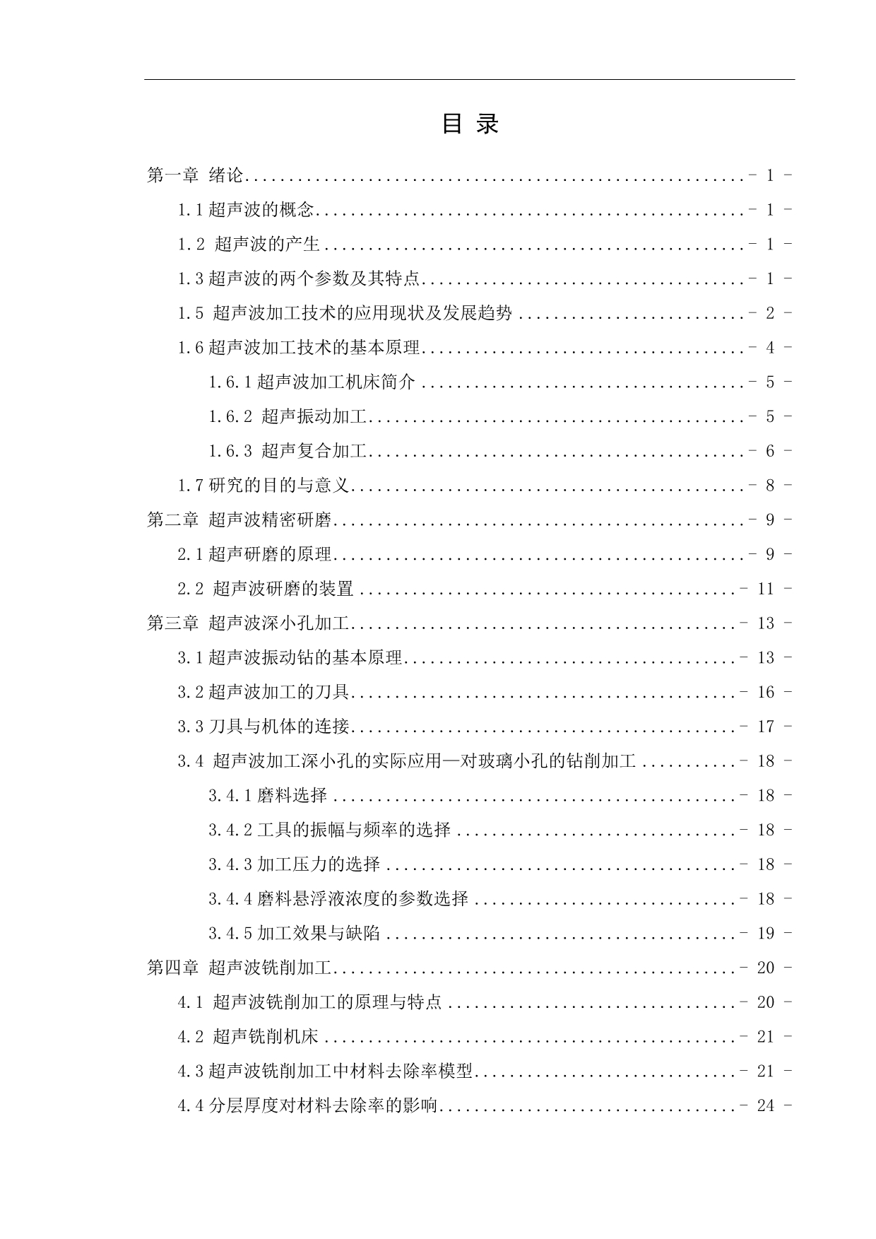 《超声波加工技术研究》-公开DOC·毕业论文_第4页