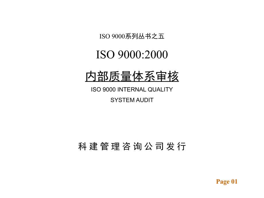 《精编》ISO9000：2000内部质量体系审核培训_第1页