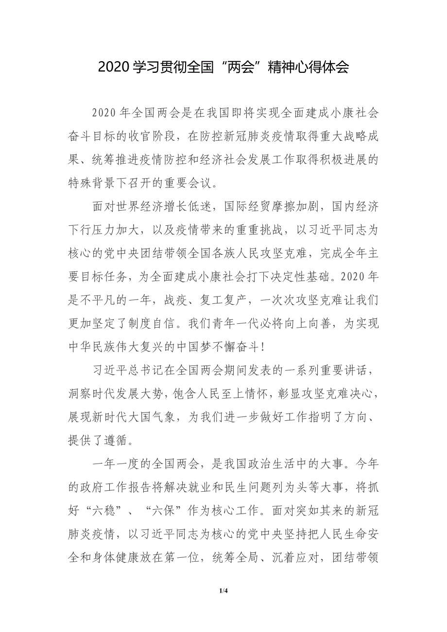 2020学习贯彻全国“”精神心得体会5_第1页