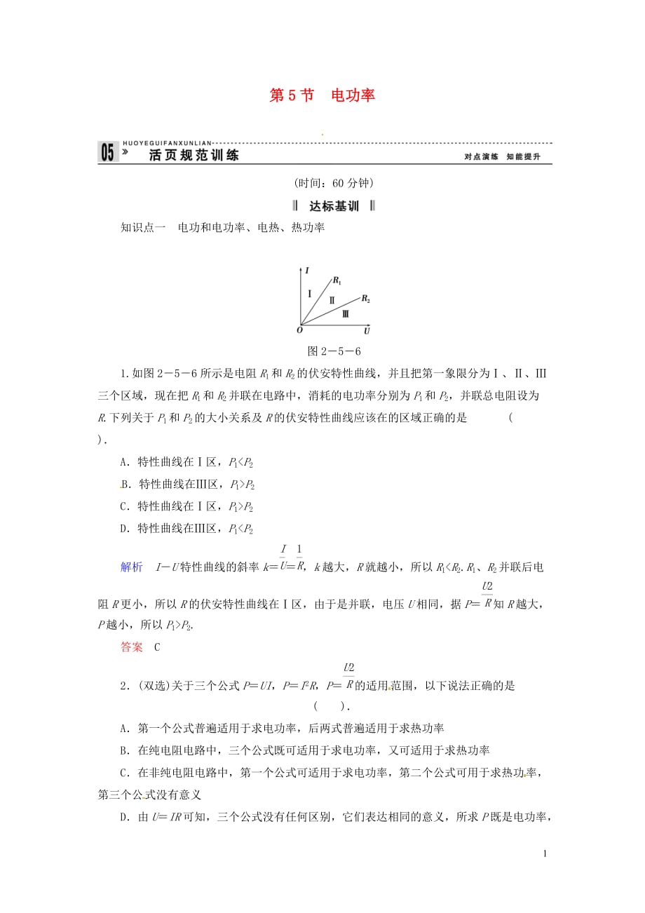 【创新设计】2013-2014学年高中物理 2-5 电功率规范训练 粤教版选修3-1.doc_第1页