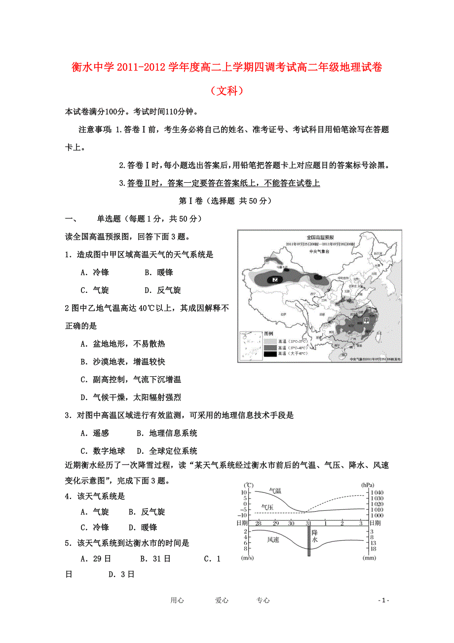 河北省衡水中学11-12学年高二地理上学期四调考试【会员独享】.doc_第1页