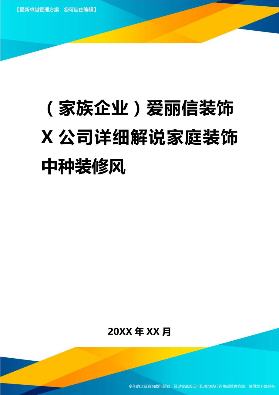 2020年（家族企业）爱丽信装饰公司详细解说家庭装饰中种装修风_第1页