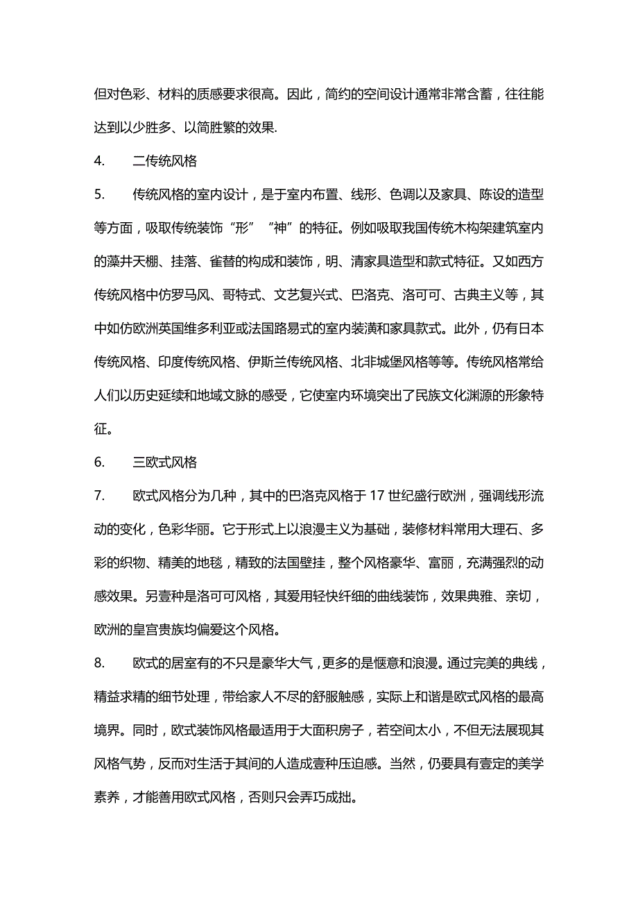 2020年（家族企业）爱丽信装饰公司详细解说家庭装饰中种装修风_第4页