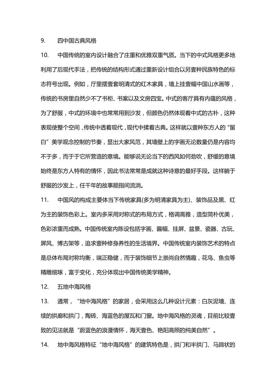 2020年（家族企业）爱丽信装饰公司详细解说家庭装饰中种装修风_第5页