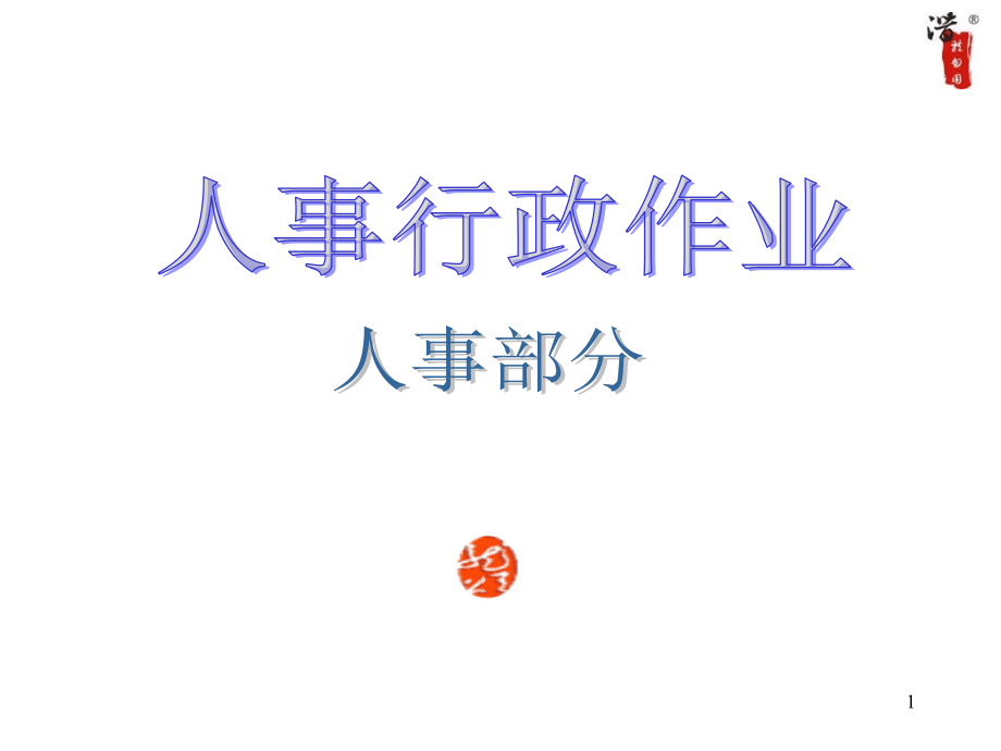 《精编》某公司工作流程图汇编_第1页