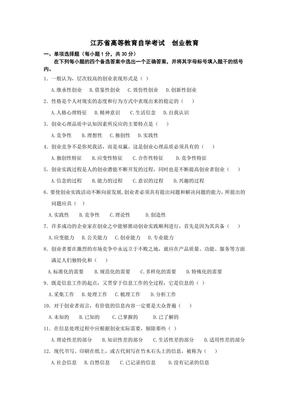 江苏省高等教育自学考试创业教育 1_第1页