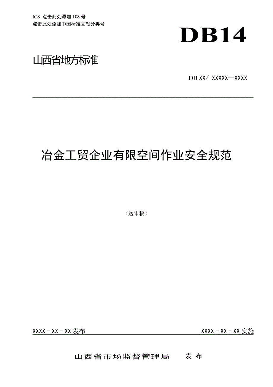 冶金工贸企业有限空间作业安全规范_第1页