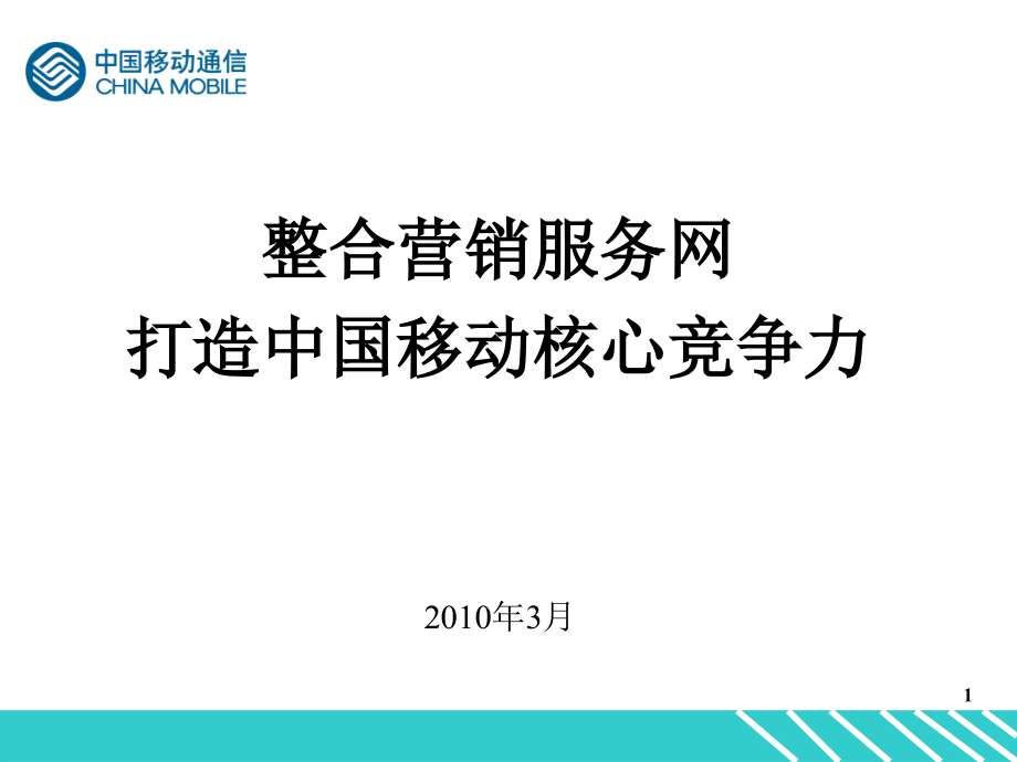 《精编》某移动营销服务网渠道规划的原则_第1页