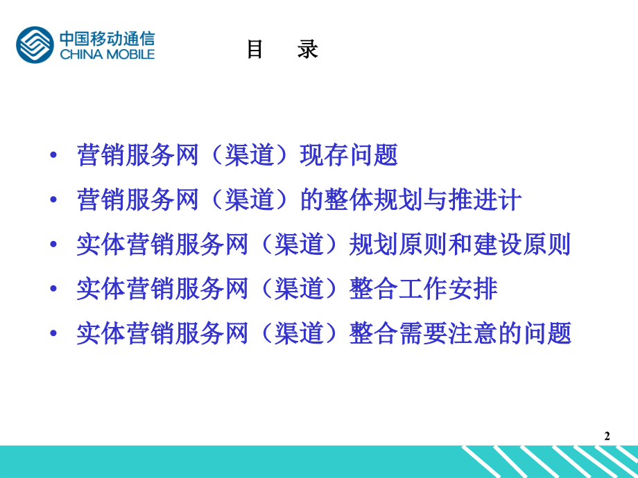 《精编》某移动营销服务网渠道规划的原则_第2页