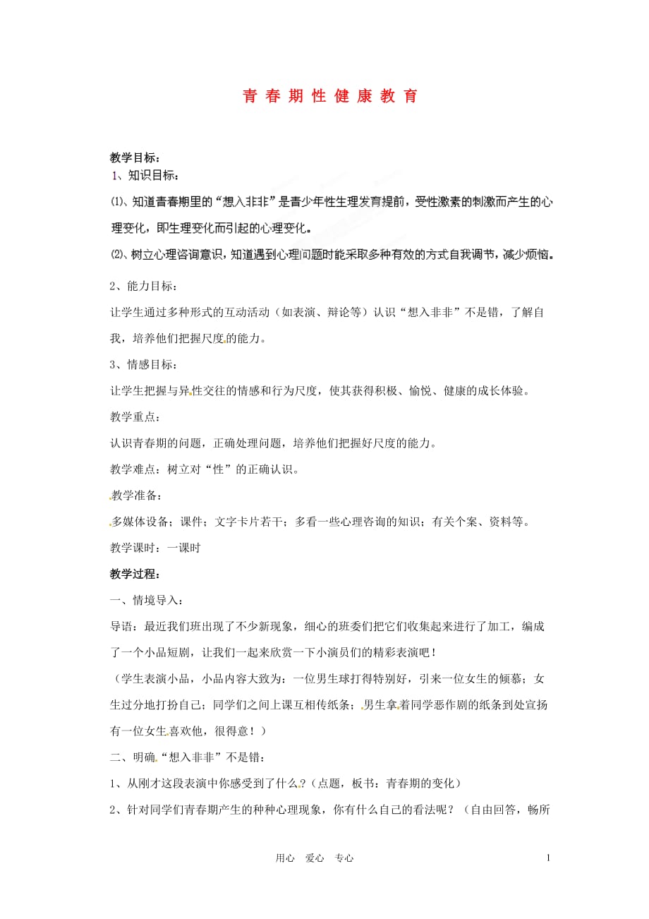 山东省肥城市湖屯镇初级中学七年级政治《青春期性健康教育》教案 人教版.doc_第1页